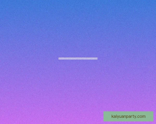 开元安全吗全面解析平台风控机制与用户资金保护真相揭秘指南权威