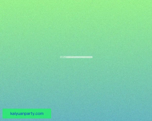 2026世界杯焦点对决前瞻豪强碰撞与新星崛起全解析