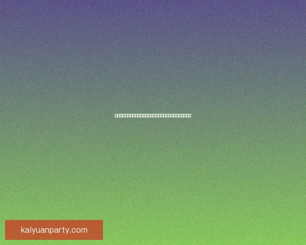 开元安全吗全面解析平台风控机制与用户资金保护真相揭秘指南权威