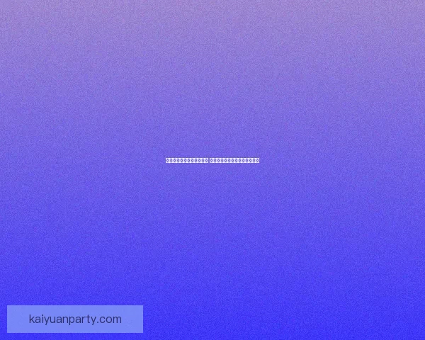 世界杯竞猜胜负玩法新策略 揭秘精准预测技巧助你赢取大奖