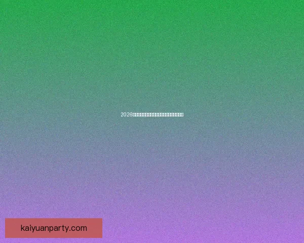 2026世界杯球场全景解析与主办城市赛事布局指南