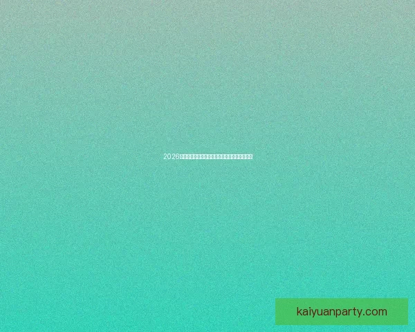 2026世界杯焦点对决前瞻豪强碰撞与新星崛起全解析